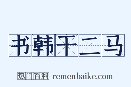 书韩干二马是什么意思的图片